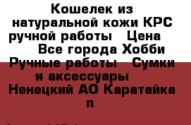 Кошелек из натуральной кожи КРС ручной работы › Цена ­ 850 - Все города Хобби. Ручные работы » Сумки и аксессуары   . Ненецкий АО,Каратайка п.